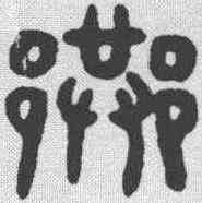 巷,吳大澂 ,書法字典